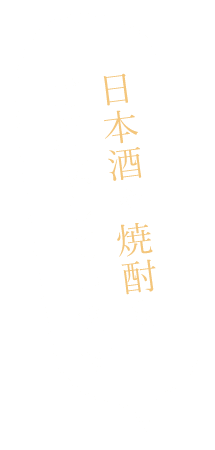 日本酒や焼酎もご用意しています。