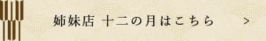 姉妹店 十二の月はこちら