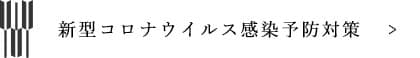 新型コロナウイルス感染予防対策について