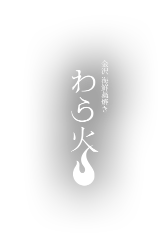 金沢・片町の居酒屋「わら火」のブログ